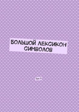 Большой лексикон символов. Том 9