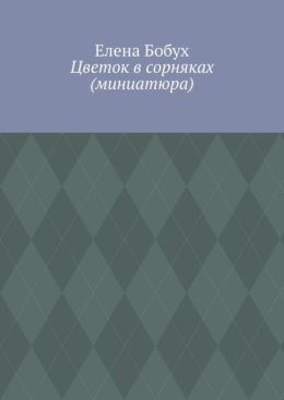 Цветок в сорняках (миниатюра)