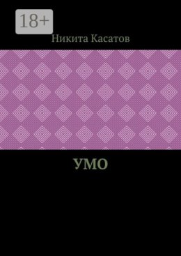 Умо