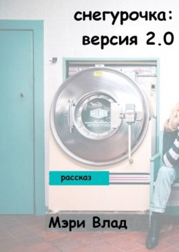 Снегурочка: версия 2.0