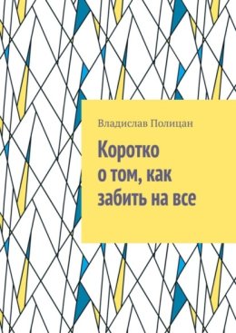 Коротко о том, как забить на все