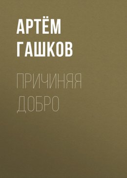 Причиняя добро