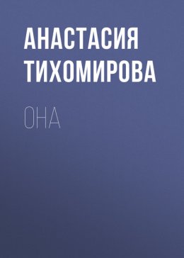 Она