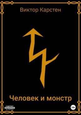 Человек и монстр. Заметки старого охотника