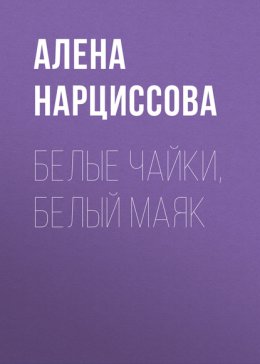 Белые чайки, белый маяк