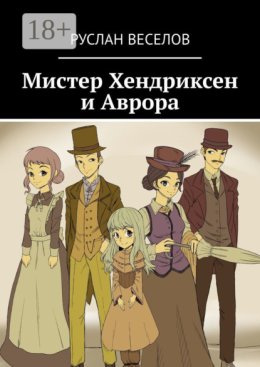 Мистер Хендриксен и Аврора