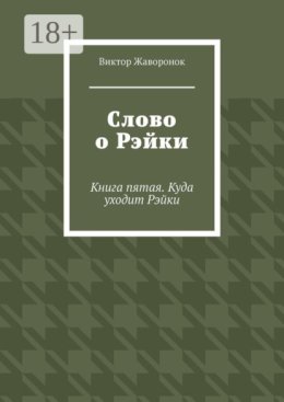 Слово о Рэйки. Книга пятая. Куда уходит Рэйки