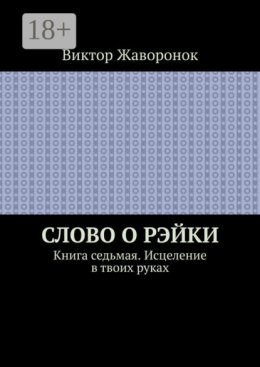 Слово о Рэйки. Книга седьмая. Исцеление в твоих руках