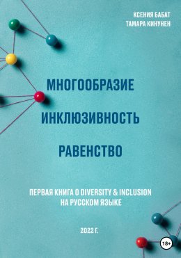 Многообразие. Инклюзивность. Равенство. Первая книга о diversity & inclusion на русском языке