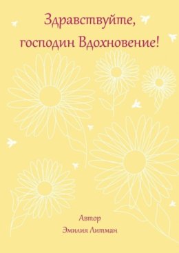 Здравствуйте, господин Вдохновение!