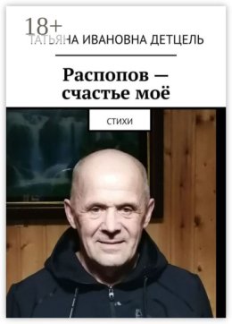 Распопов – счастье моё. Стихи