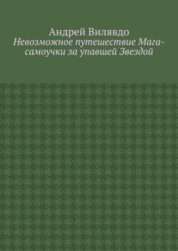 Невозможное путешествие Мага-самоучки за упавшей Звездой