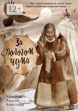 За пологом чума. Воспоминания старого шамана