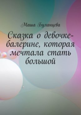 Сказка о девочке-балерине, которая мечтала стать большой