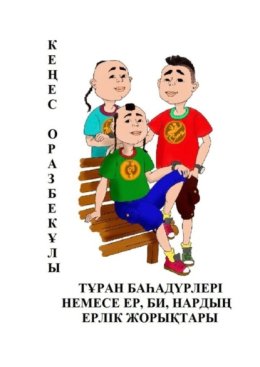 Т?РАН БА?АД?РЛЕРІ НЕМЕСЕ ЕР, БИ, НАРДЫ? ЕРЛІК ЖОРЫ?ТАРЫ