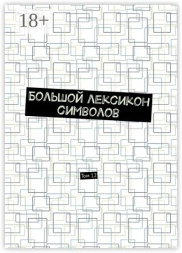 Большой лексикон символов. Том 12