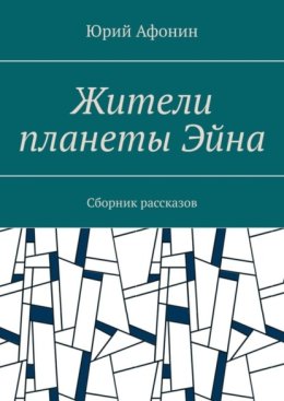 Жители планеты Эйна. Сборник рассказов