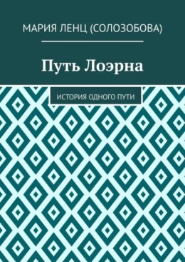 Путь Лоэрна. История одного пути