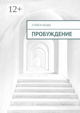 Пробуждение