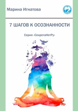7 шагов к осознанности. Серия «СекретаНетРу»