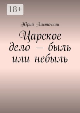 Царское дело – быль или небыль