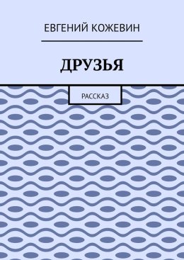 Друзья. Рассказ