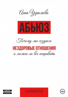 Абьюз. Почему мы создаём нездоровые отношения и можно ли всё исправить