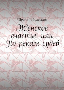 Женское счастье, или По рекам судеб