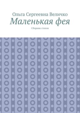 Маленькая фея. Сборник стихов