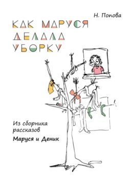 Как Маруся делала уборку. Из сборника рассказов «Маруся и Деник»
