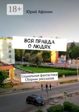 Вся правда о людях. Социальная фантастика. Сборник рассказов