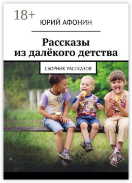 Рассказы из далёкого детства. Сборник рассказов