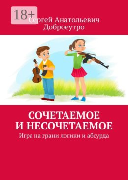 Сочетаемое и несочетаемое. Игра на грани логики и абсурда