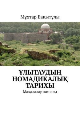 ?лытауды? номадикалы? тарихы. Ма?алалар жина?ы