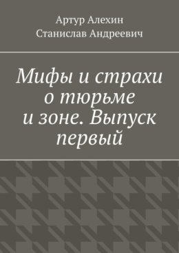 Мифы и страхи о тюрьме и зоне. Выпуск первый