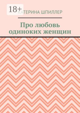 Про любовь одиноких женщин