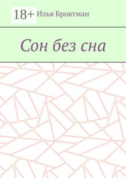 Сон без сна
