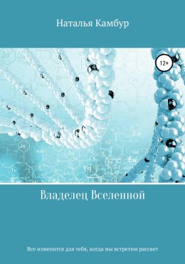 Владелец Вселенной