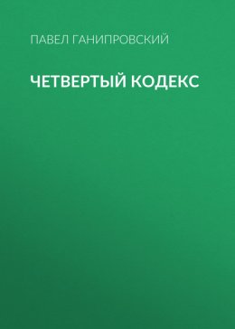 Четвертый кодекс