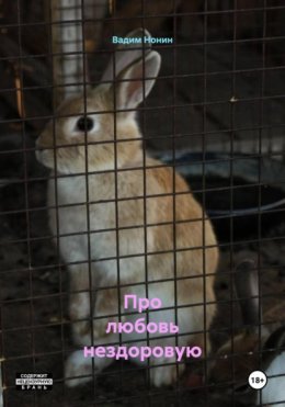 Про любовь нездоровую