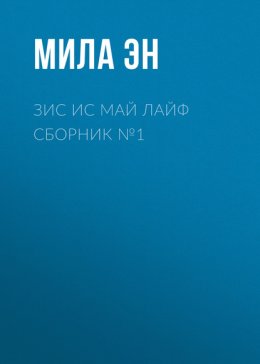 ЗИС ИС МАЙ ЛАЙФ сборник №1
