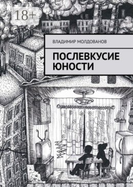 Послевкусие юности