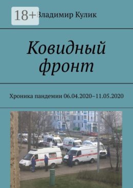 Ковидный фронт. Хроника пандемии 06.04.2020 – 11.05.2020