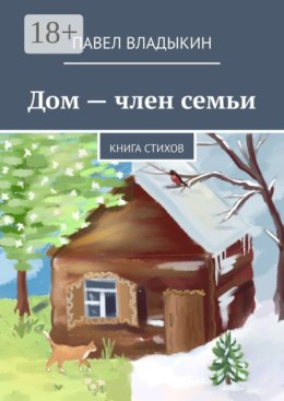 Дом – член семьи. Книга стихов