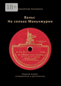 Вальс на сопках Маньчжурии. Издание второе. Исправленное и дополненное
