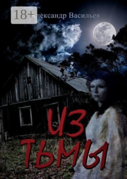 Из тьмы