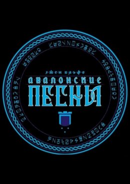 Авалонские песни