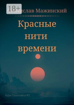 Красные нити времени