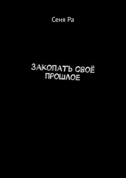 Закопать своё прошлое