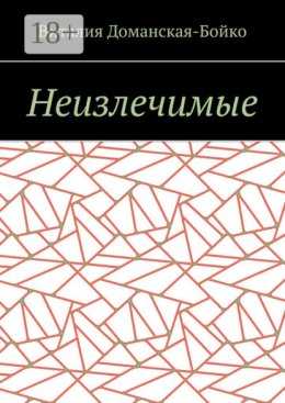 Неизлечимые. Из воспоминаний